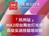 2024年7月份“杭州站”MA2控台高级实操技术培训班启动