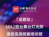 2024年6月“成都站”MA2控台高级实操技术培训班